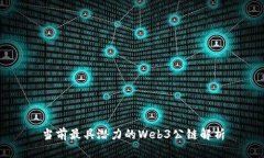 当前最具潜力的Web3公链解