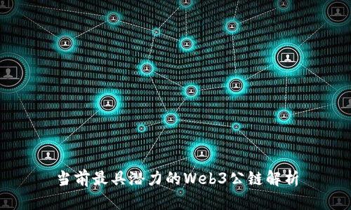 当前最具潜力的Web3公链解析