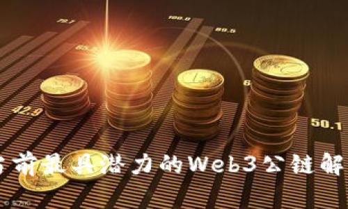 当前最具潜力的Web3公链解析