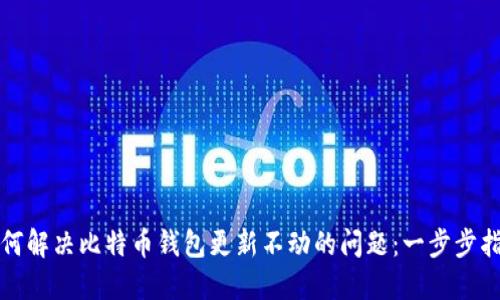 如何解决比特币钱包更新不动的问题：一步步指导