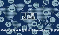 如何解决比特币钱包更新