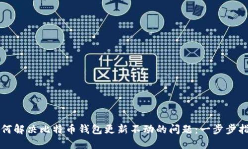 如何解决比特币钱包更新不动的问题：一步步指导