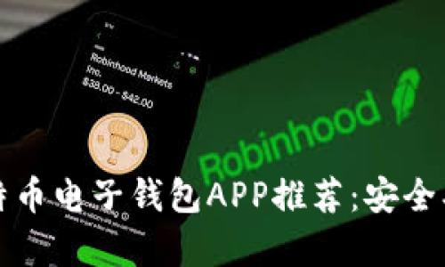 2023年最佳比特币电子钱包APP推荐：安全、便捷与创新并存