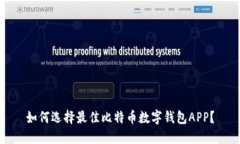 如何选择最佳比特币数字