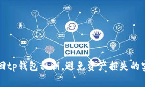 如何找回tp钱包私钥，避免资产损失的实用指南