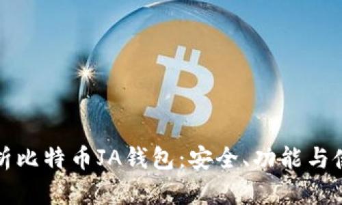 全面解析比特币JA钱包：安全、功能与使用指南