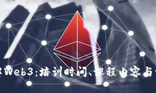 全面了解Web3：培训时间、课程内容与学习路径