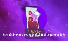 如何安全管理52位私钥并有