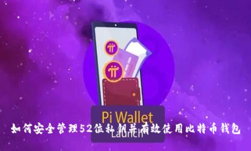 如何安全管理52位私钥并有效使用比特币钱包