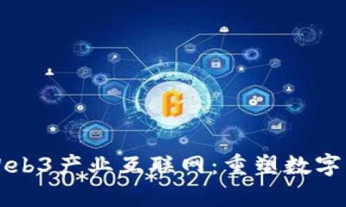 全面解析Web3产业互联网：重塑数字经济的未来