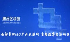 全面解析Web3产业互联网：