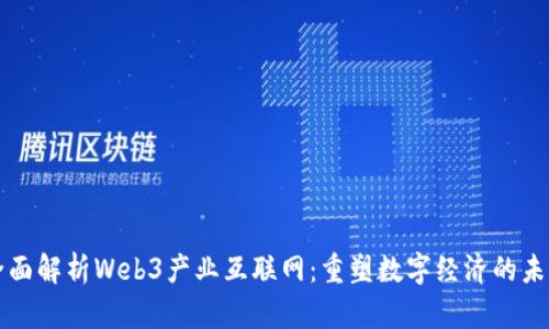 全面解析Web3产业互联网：重塑数字经济的未来