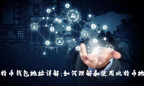 比特币钱包地址详解：如何理解和使用比特币地址
