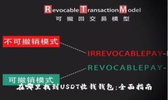 在哪里找到USDT收钱钱包：