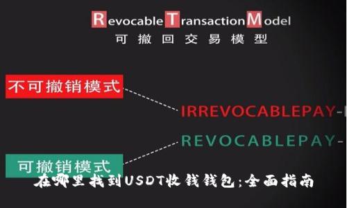 在哪里找到USDT收钱钱包：全面指南