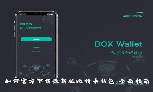 如何官方下载最新版比特币钱包：全面指南