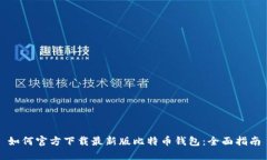 如何官方下载最新版比特