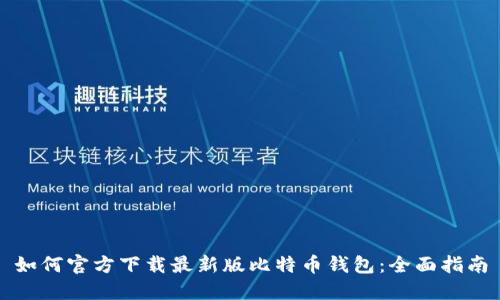 如何官方下载最新版比特币钱包：全面指南