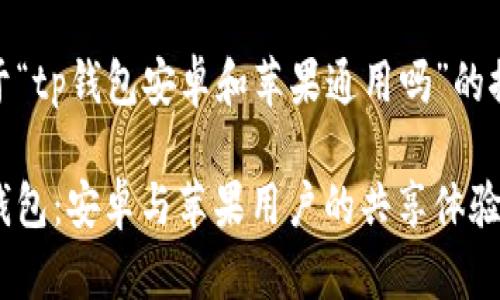 关于“tp钱包安卓和苹果通用吗”的探讨

tp钱包：安卓与苹果用户的共享体验