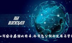 如何安全存储比特币：冷