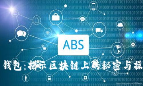 比特币钱包：揭示区块链上的秘密与操作原理