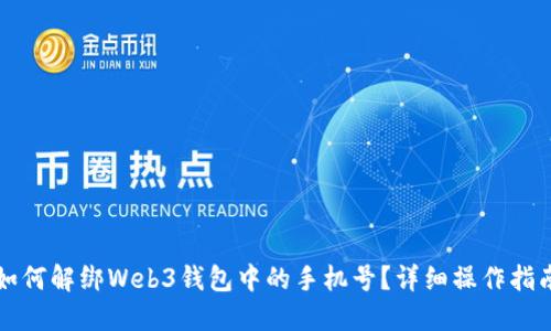 如何解绑Web3钱包中的手机号？详细操作指南