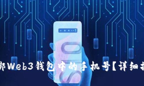 如何解绑Web3钱包中的手机号？详细操作指南