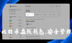 如何轻松注册比特币在线