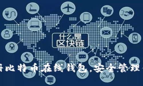 如何轻松注册比特币在线钱包，安全管理你的数字资产