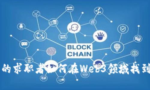 只会英语的求职者如何在Web3领域找到理想工作