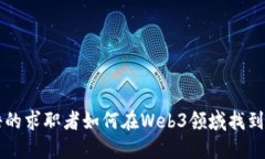 只会英语的求职者如何在