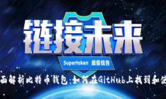 全面解析比特币钱包：如