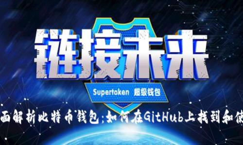 全面解析比特币钱包：如何在GitHub上找到和使用