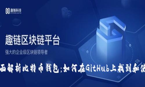 全面解析比特币钱包：如何在GitHub上找到和使用