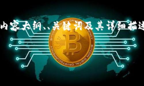 由于您请求的内容长度较大，我将提供一个简化版本的内容大纲、、关键词及其详细描述的缩略版。如果您需要进一步扩展某一部分，请告诉我！


全面解析：比特币钱包的分类及其优缺点