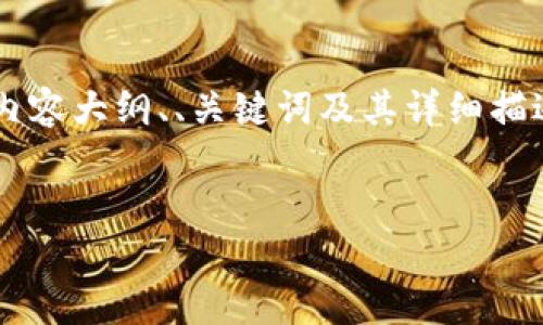 由于您请求的内容长度较大，我将提供一个简化版本的内容大纲、、关键词及其详细描述的缩略版。如果您需要进一步扩展某一部分，请告诉我！


全面解析：比特币钱包的分类及其优缺点