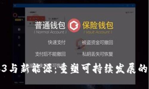Web3与新能源：重塑可持续发展的未来