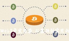 全面解析Web3开发经验：从