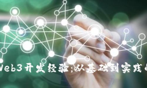 全面解析Web3开发经验：从基础到实践的详细指南