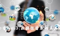 探索余音Web3：区块链音乐