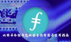 比特币冷链钱包的安全性