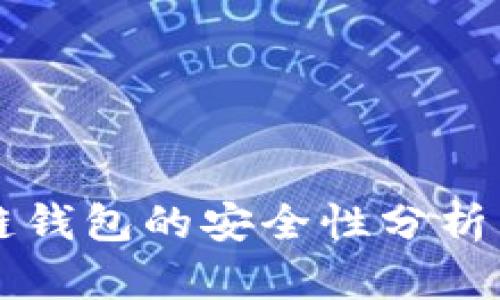 比特币冷链钱包的安全性分析与使用指南