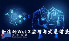 中国合法的Web3应用与发展
