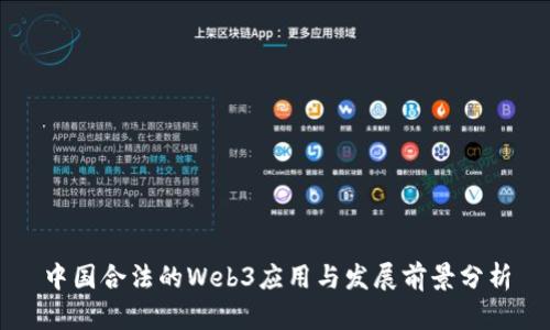 中国合法的Web3应用与发展前景分析