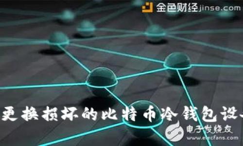 如何修复或更换损坏的比特币冷钱包设备：全面指南