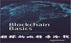 如何修复或更换损坏的比