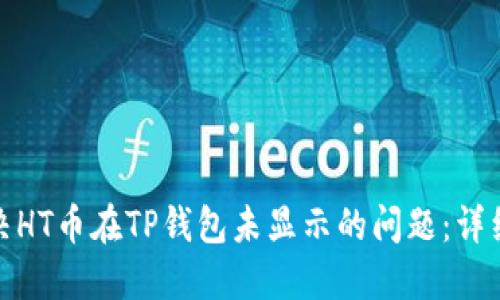 : 解决HT币在TP钱包未显示的问题：详细指南