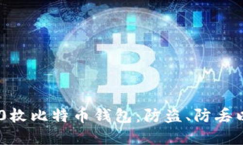 如何安全管理300枚比特币钱包：防盗、防丢以及资产增值策略