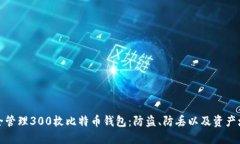 如何安全管理300枚比特币