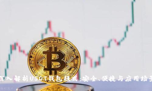 深入解析USDT钱包模式：安全、便捷与应用场景